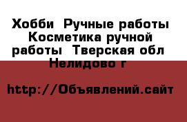 Хобби. Ручные работы Косметика ручной работы. Тверская обл.,Нелидово г.